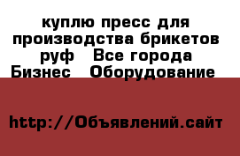 куплю пресс для производства брикетов руф - Все города Бизнес » Оборудование   